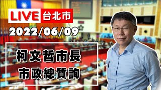 【LIVE搶鮮看】 20220609柯文哲市政總質詢