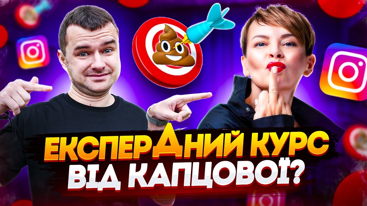 Капцова: що всередині курсу за 1000 €? Та як я посварив інфошахрайок