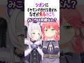 10万再生🎉シオンに年齢を聞かれ焦るみこち【ホロライブ切り抜き/さくらみこ/紫咲シオン】#shorts