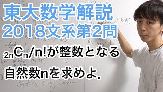 大学入試数学解説：東大2018年文系第2問【数学A 整数】