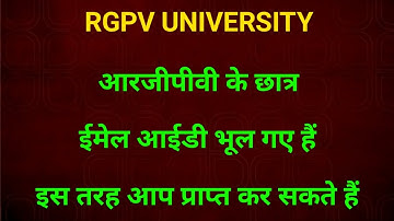 आरजीपीवी के छात्र ईमेल आईडी भूल गए हैं तो किस तरीके से आप प्राप्त कर सकते हैं जानिए