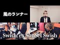 【うちでライブ9】風のランナー / Swish! ex SunSet Swish (Live on the inside)