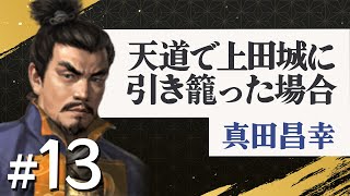 #13【信長の野望・天道PK】天道で上田城に引き籠った場合【ゆっくり実況プレイ】