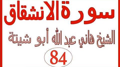 سورة الانشقاق   ....  الشيخ هاني عبد الله ابو شيتة