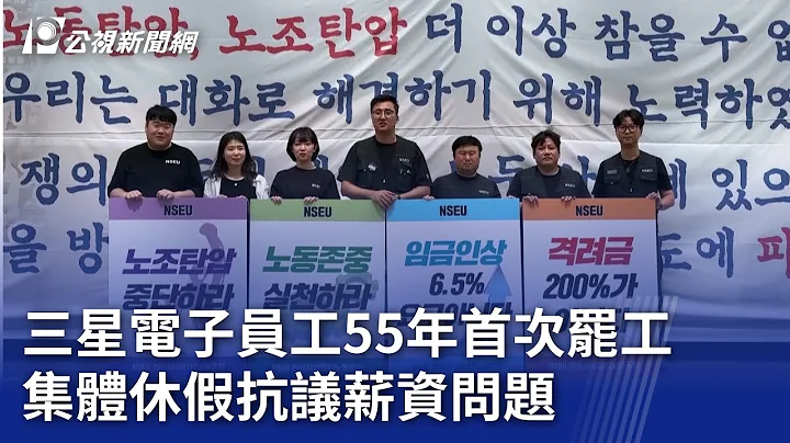 三星電子員工55年首次罷工 集體休假抗議薪資問題｜20240608 公視晚間新聞 - 天天要聞