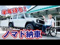 半年待ちのジムニーノマド納車!シエラとの違いを徹底比較|APIO新車引取で説明&初試乗レビュー