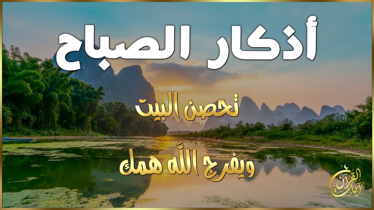 اذكار الصباح - راحة نفسية لا توصف بصوت القارئ علاء عقل | Morning Athkar - Dzkir Pagi by Alaa Aql
