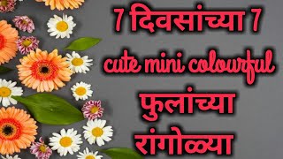 7 days 7 cute rangoli/daily/flower rangoli/relaxing/satisfying video/rangoli/pari uniquer angoliart