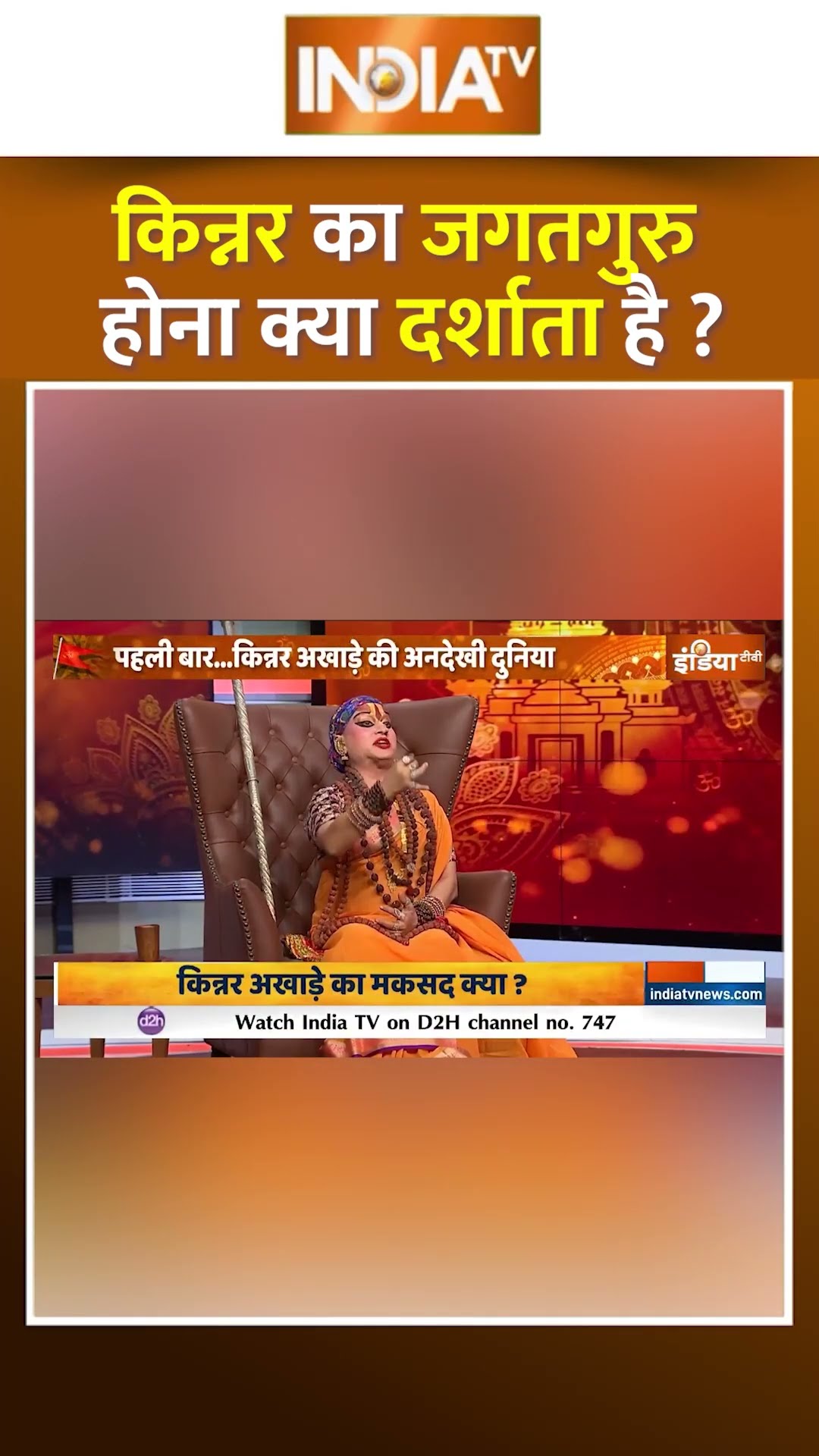 किन्नर का जगतगुरु होना क्या दर्शाता है? #hemangisakhi #kinnar #mahakumbh2025