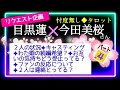 【てんこ盛り🌸インタビュー🎤】大胆に2人とカードに質問👩‍🏫👍　癒やし癒やされる２人🧐にじみ出るLOVE💖　@chamomile_roirom_noa