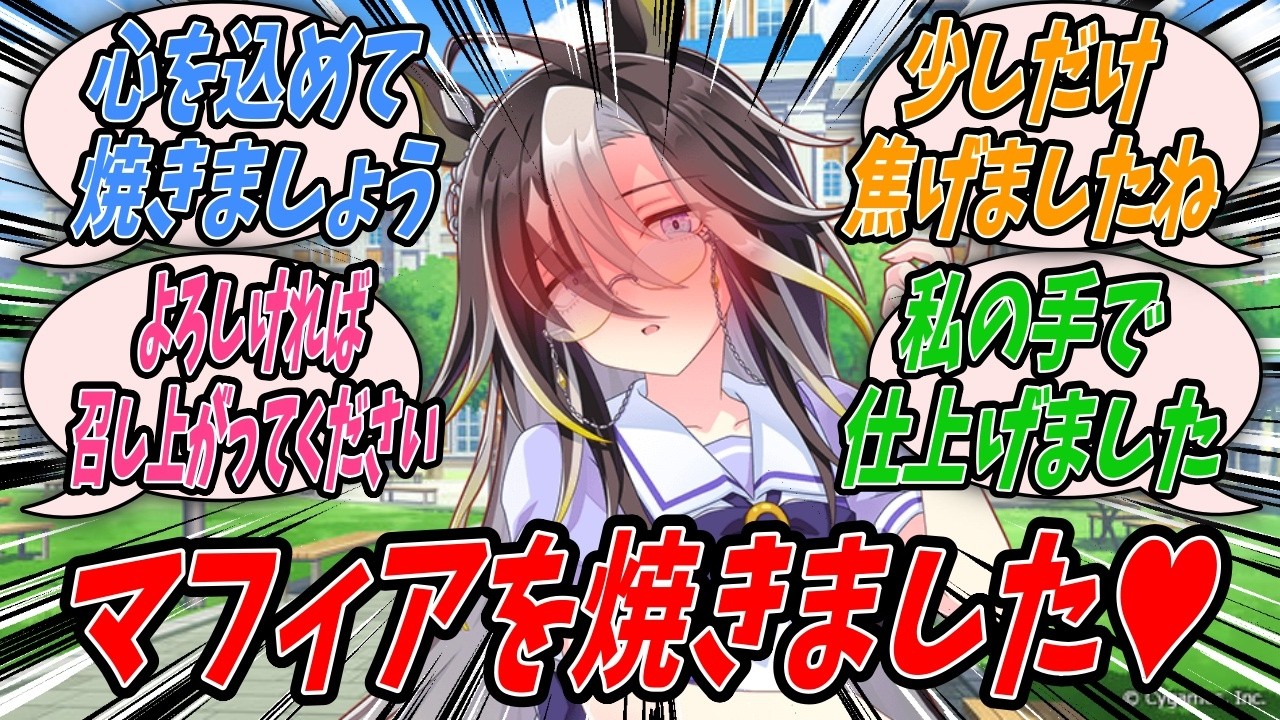 【ウマ娘】会議中に担当であるドリームジャーニーから『マフィアを焼きました』という本文とともに黒焦げの謎の物体の写真がLANEで送られてきてその真意を読みかねるジャニトレ