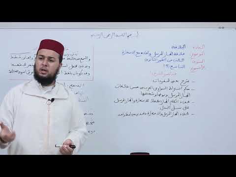 الأسبوع 9 علاقة المجاز المرسل واتحاده مع منظومة الطيب بنكيران مادة البلاغة الثالثة ثانوي عتيق