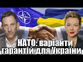 НАТО: варіанти гарантій для України | Віталій Портников @Kurbanova_LIVE