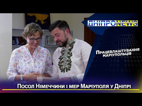 Дніпро відвідала посол ФРН: звітував мер Маріуполя