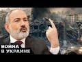 💀 Пашинян дал очередную пощечину Путину! Армения выходит с ОДКБ!