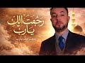   نبيل عبد العزيز اناشيد اسلامية انشاد اسلامي ة رجعت إليك يا رب