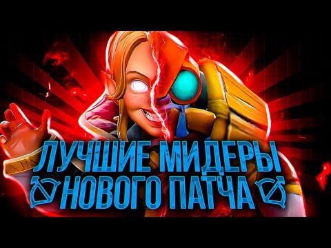 ЛУЧШИЕ МИДЕРЫ патча 7.34b дота 2 l ИМБЫ ПАТЧА 7.34b дота 2