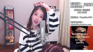 馮提莫Fengtimo “遠走高飛” Cover金志文 20171210