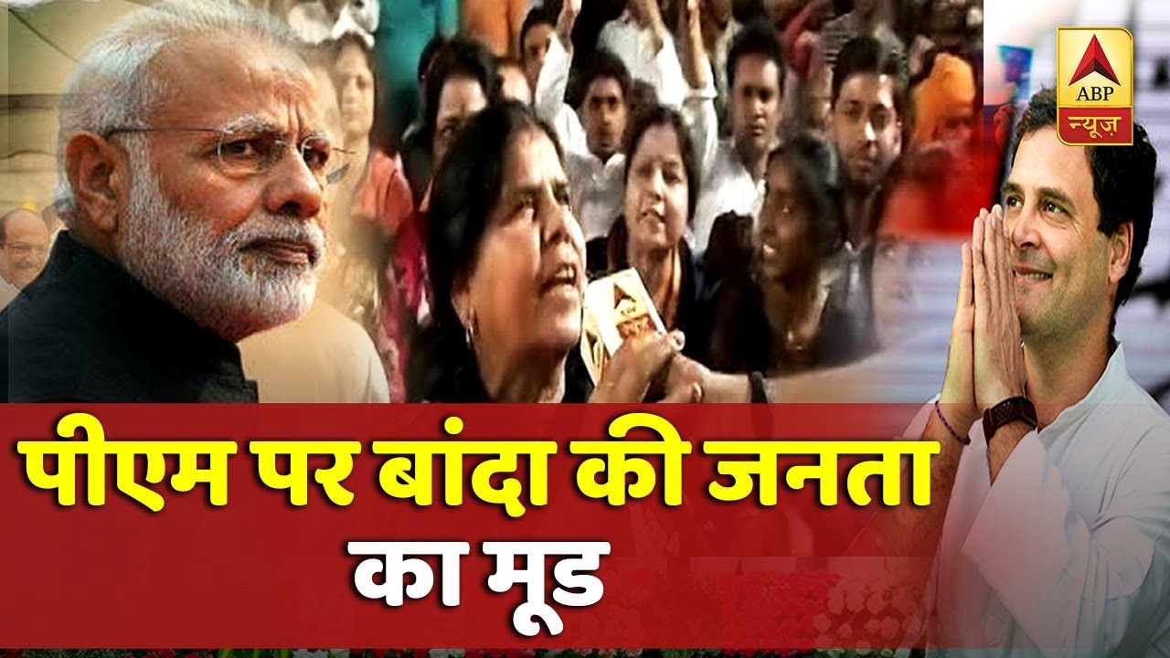 यूपी में बांदा की जनता किसके हाथ में देगी सत्ता की चाबी? BJP या कांग्रेस ? | कौन बनेगा प्रधानमंत्री