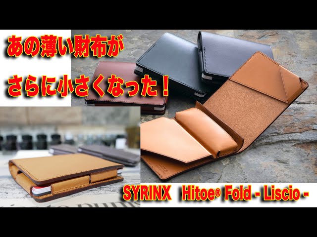 あの薄い財布がさらに小さくなった！SYRINX 新型Hitoe® Fold - Liscio