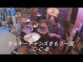 【ラッキーチャンスをもう一度】CCB drums cover