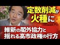 【門田隆将】定数削減が火種に――維新の閣外協力と揺れる高市政権の行方 #高市政権 #高市早苗 新政権 #定数削減 #維新 閣外協力