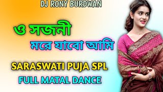 O Sojoni More Jabo Ami Dj | New Purulia Sad Dj Song | Matal Dance dj | Dj Rony Burdwan