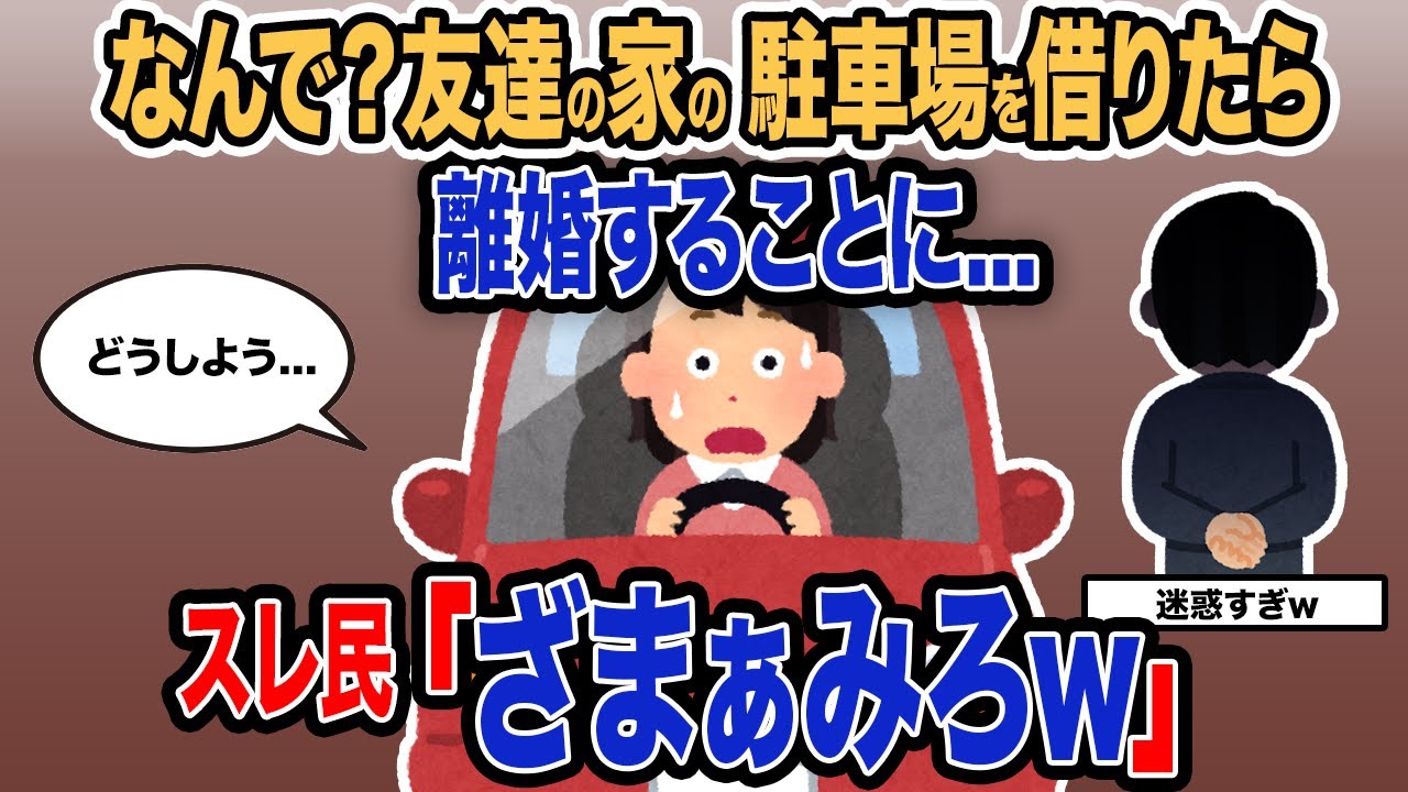 【2ch報告者キチ】「なんで？友達の家で駐車場を借りたら離婚することに…」→スレ民「ざまぁみろｗ」【ゆっくり解説】