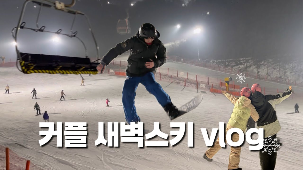 겨울엔 역시 스키장 •커플 스키장 데이트 VLOG ⛷️