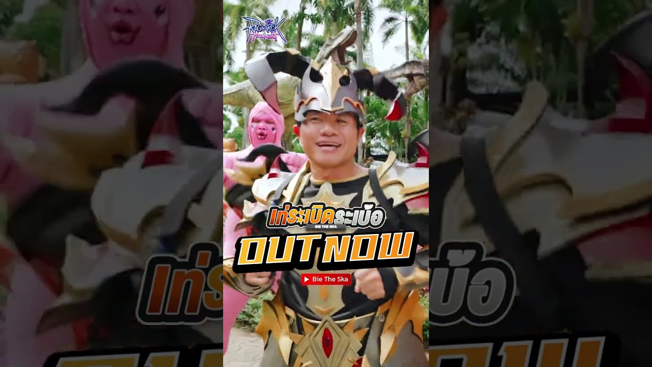 [OUT NOW] เท่ระเบิดระเบ้อ - บี้เดอะสกา [Official MV]