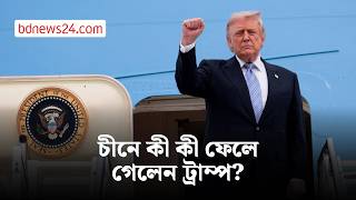 সব উপহার চীনে রেখে গেলেন কেন ট্রাম্প? | bdnews24 screenshot 2