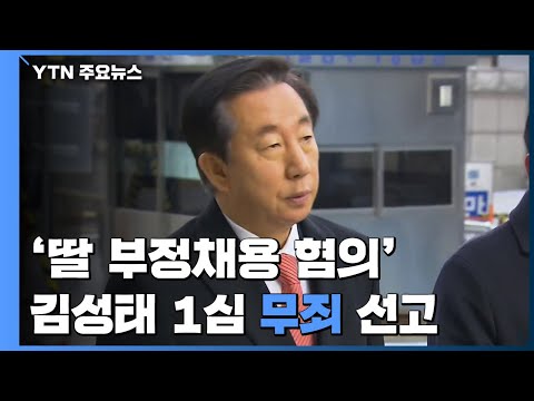 &amp;#39;딸 부정채용 혐의&amp;#39; 김성태, 1심 무죄...&amp;quot;대가성 입증 안 돼&amp;quot; / YTN