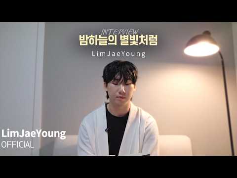 임재영 (LimJaeYoung) New Single '밤하늘의 별빛처럼' | INTERVIEW