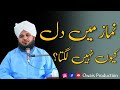 Namaz Mein Dil Kyun Nahi Lagta Peer Ajmal Raza Qadri Bayan Owais Production Namaz Mein Dil Kyun Nahi Lagta Peer Ajmal Raza Qadri Bayan Owais Production