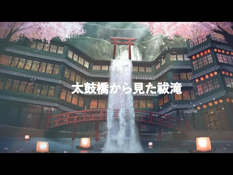 【ASMR自然音】太鼓橋から見た祓滝 滝の音で癒される 1時間耐久 ~ 1 Hour ASMR Ambience with Waterfall Sounds︳音フェチ・作業・勉強・瞑想・睡眠用BGM