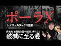 【映画】破滅に至る愛――廃墟美・前衛的な謎の楽団に痺れた!!『ポーラX』