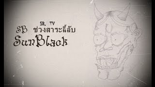 ฮานาโกะ-กัปปะ-ผีลิ้นแดง [SB.TVสาระลี้ลับ]