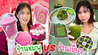 สีเขียว vs สีชมพู สายคาเฟ่ Pink Food VS Green Food Challenge | ใยบัว Fun Family