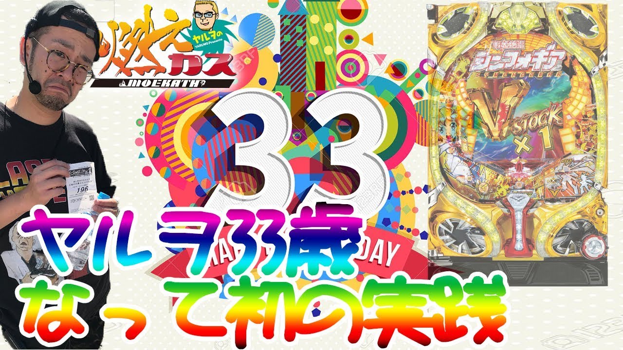 ヤルヲ33歳なって初の実践【ヤルヲの燃えカス#397】 - YouTube