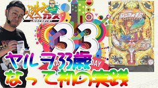ヤルヲ33歳なって初の実践【ヤルヲの燃えカス#397】 - YouTube