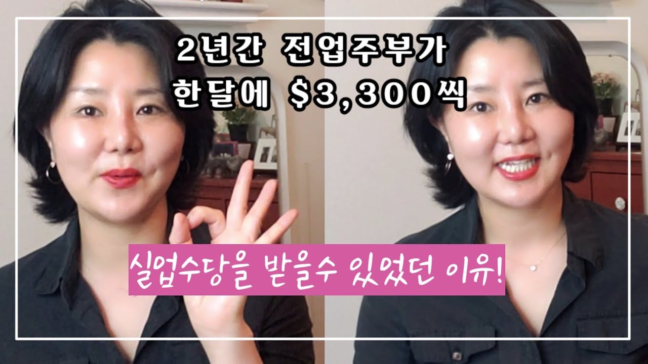 미국 실업 수당 Update 2022 미국이민생활 실업수당/실업급여 + 정부지원 4개월동안 나오는 총$21,000 일단 잘쓰겠습니다!(캘리포니아주)