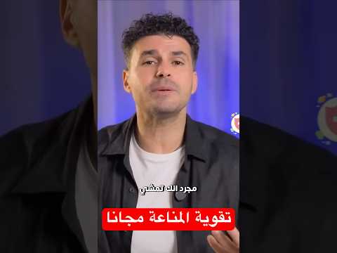 المناعة وتقويتها مجانا دكريم على فكر تانى دايت