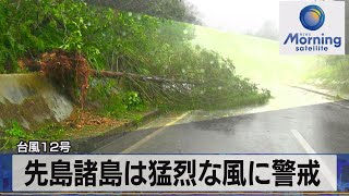 台風12号　先島諸島は猛烈な風に警戒【モーサテ】（2022年9月13日）