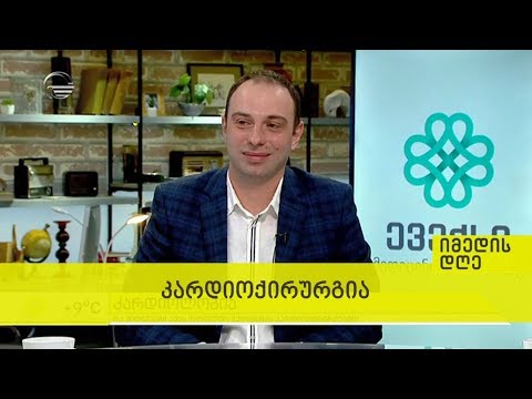 კარდიოქირურგია - იმედის დღე