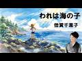 われは海の子/倍賞千恵子