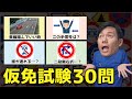 【2025】仮免合格のための要注意30問【運転免許試験対策】