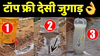 खाद छोड़ने के टॉप फ्री देसी जुगाड़ | Desi Jugaad Agriculture | Irrigation and Fertigation System