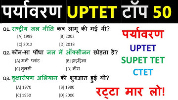 पर्यावरण से संबंधित महत्वपूर्ण प्रश्न | Environment Question | Top 50 Questions |  UPTET, SUPER TET