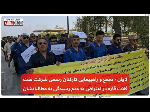 لاوان تجمع و راهپیمایی کارکنان رسمی شرکت نفت فلات قاره در اعتراض به عدم رسیدگی به مطالباتشان