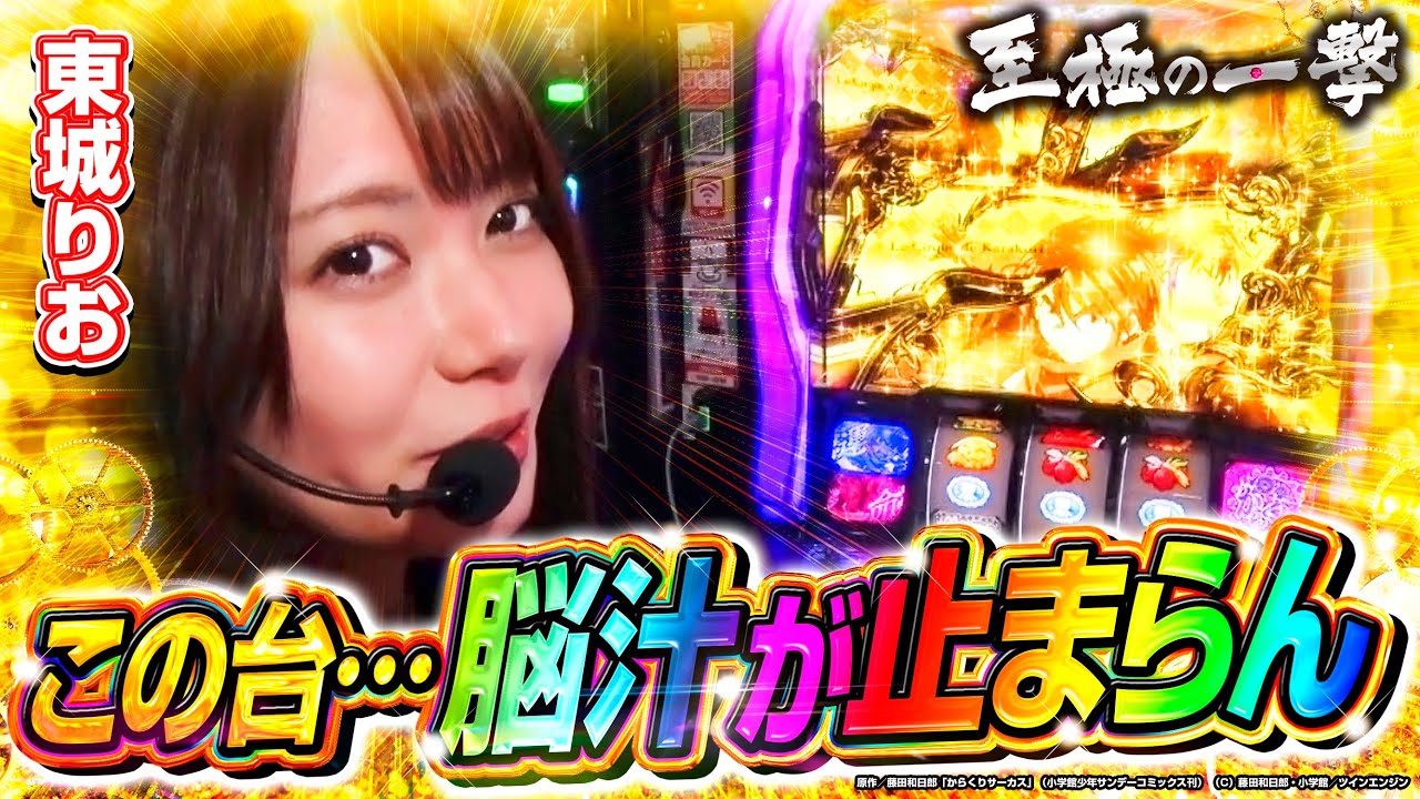 【至極の一撃】東城りお『なんだこの台…頭がおかしくなっちゃう』新番組一発目でいきなり飛び出した!? #からくりサーカス #運命の一撃 #東城りお